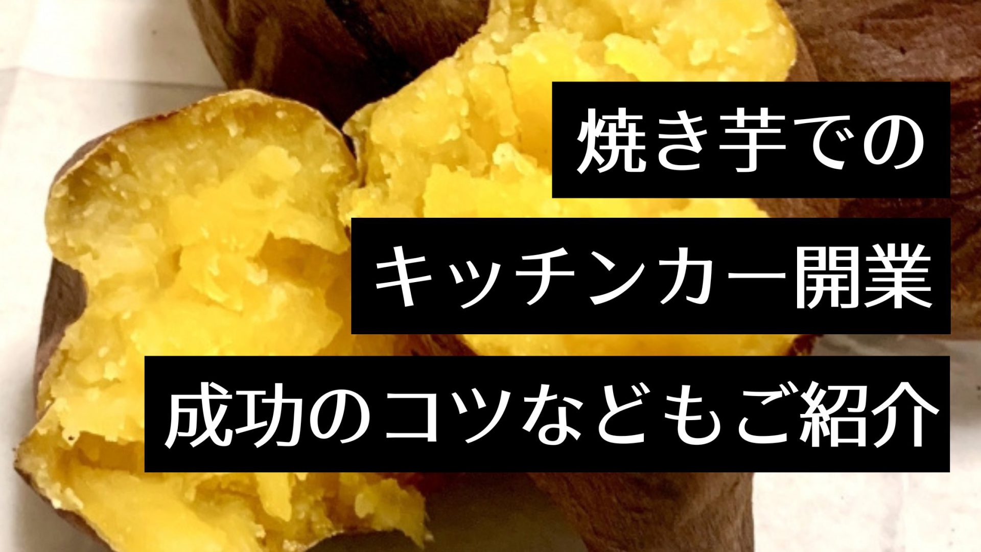 【注意】焼き芋移動販売は許可が必要なケースも！儲かる？成功のコツを解説